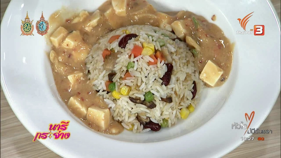 ครัวนารี : เมนู "ข้าวผัดธัญพืชกับซุปต้มยำ"