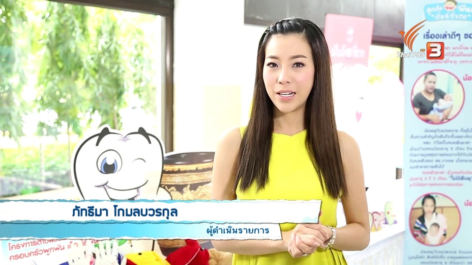 พัฒนาการสมวัย เด็กไทยฟันดี, ผักชี ที่มีดีกว่าโรยหน้า