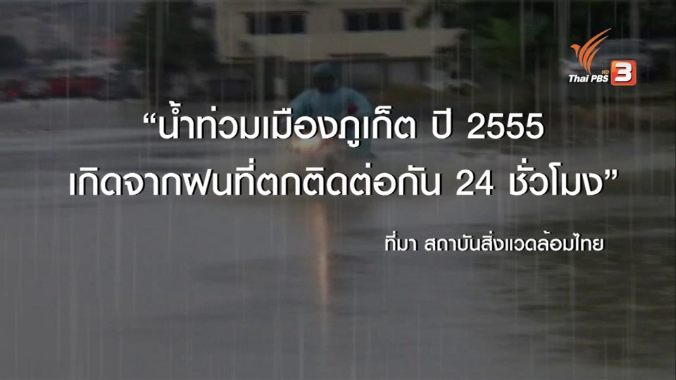 ภูเก็ตปรับตัวรับมือน้ำท่วม