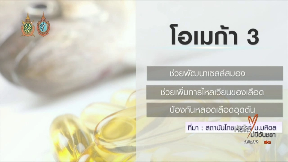 108 สุขภาพ :  โอเมก้า3 ในปลาไทย