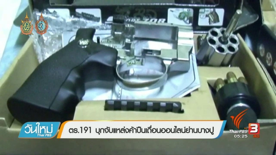 คนกลางคืน : ตร.191 บุกจับแหล่งค้าปืนเถื่อนออนไลน์ย่านบางปู