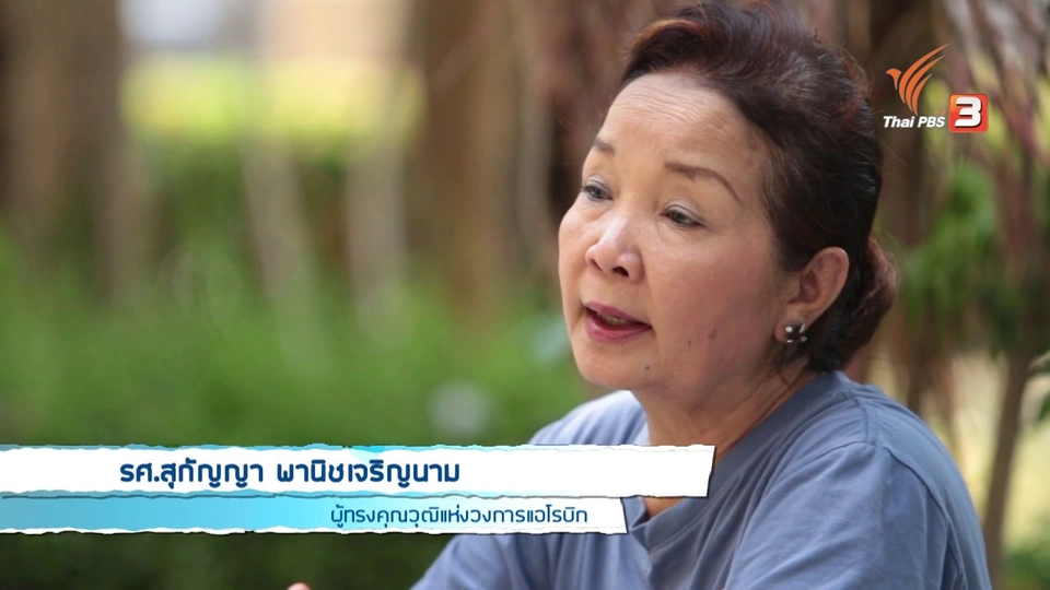 Young @ Heart : ครูอ้อย ครูผู้บุกเบิกการเต้นแอโรบิคในไทย