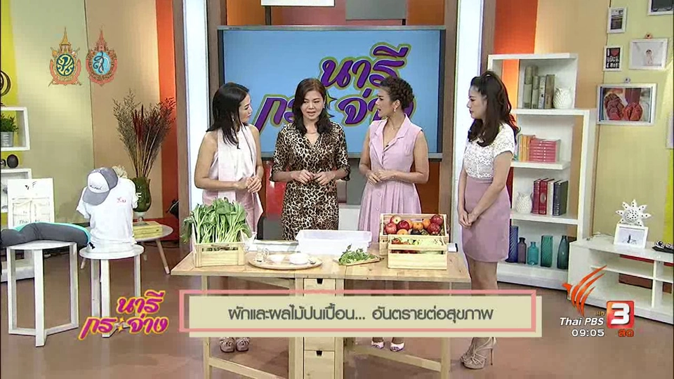 นารีมีมาแชร์ : ผักและผลไม้ปนเปื้อน...อันตรายต่อสุขภาพ