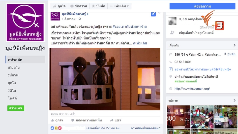 ภัยรอบตัว : เพิกเฉยเท่ากับช่วยทำร้าย