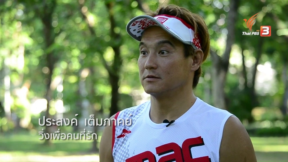 วิ่งเพื่อคนที่รัก