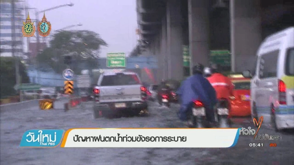 คนกลางคืน : ปัญหาฝนตกน้ำท่วมขังรอการระบาย