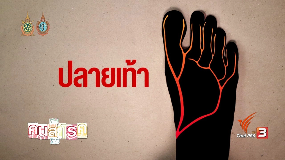 รู้ทันโรคSocial : ยาอันตรายบนความไม่รู้