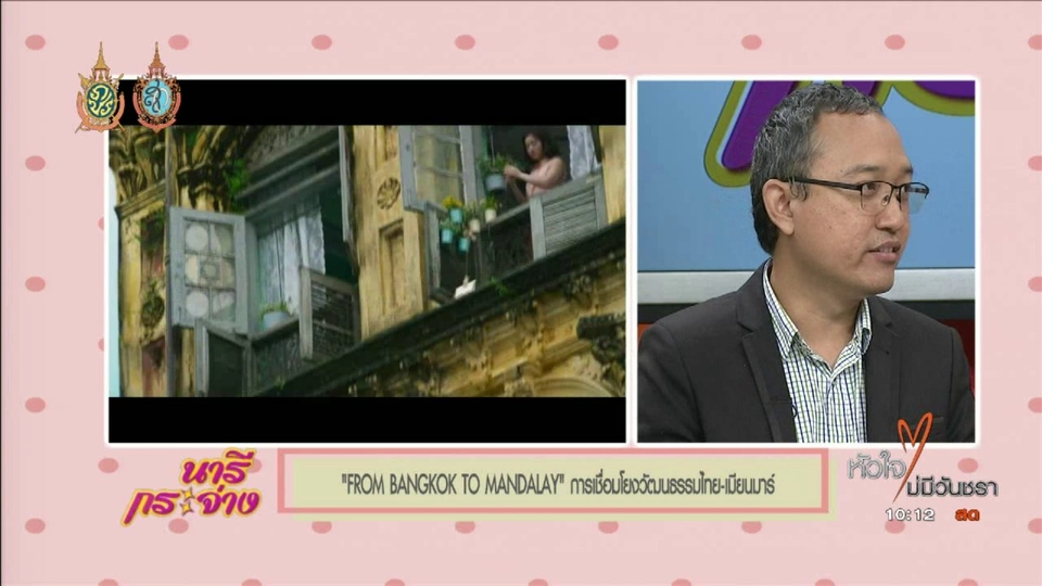 Talk : “FROM BANGKOK TO MANDALAY” การเชื่อมโยงวัฒนธรรมไทย-เมียนมาร์”