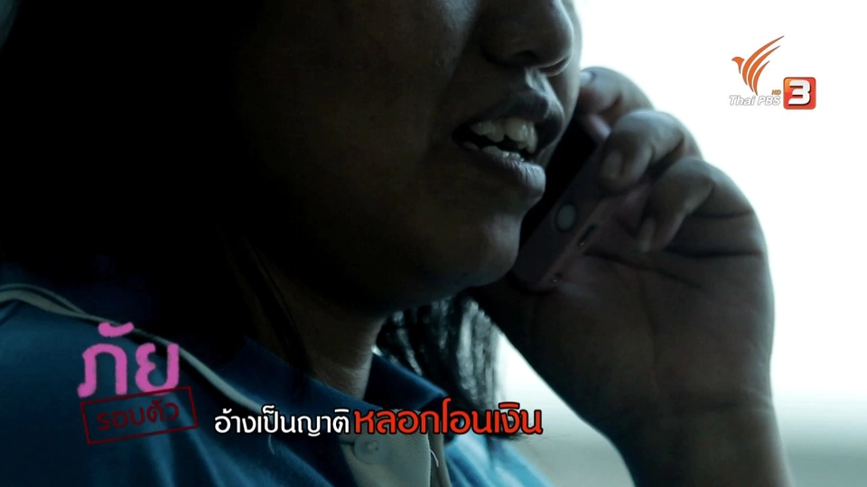 ภัยรอบตัว : อ้างเป็นญาติหลอกโอนเงิน