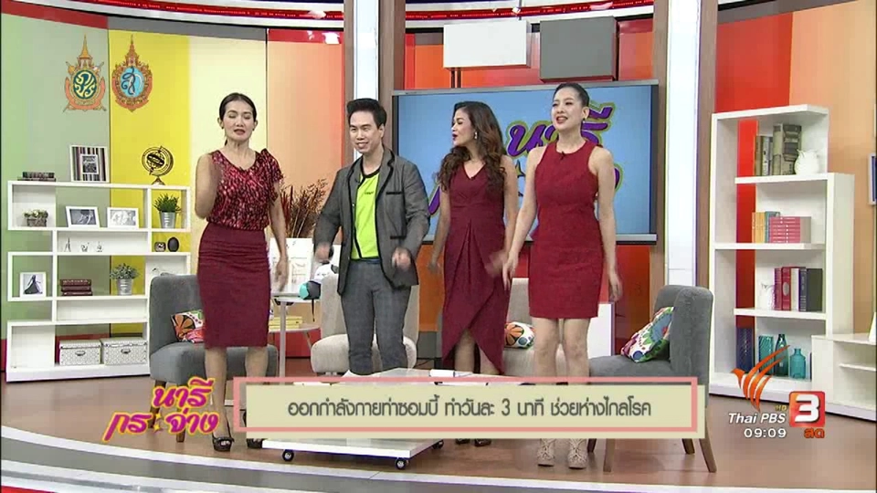 นารีมีมาแชร์  : ออกกำลังกายท่าซอมบี้ ทำวันละ 3 นาที ช่วยห่างไกลโรค