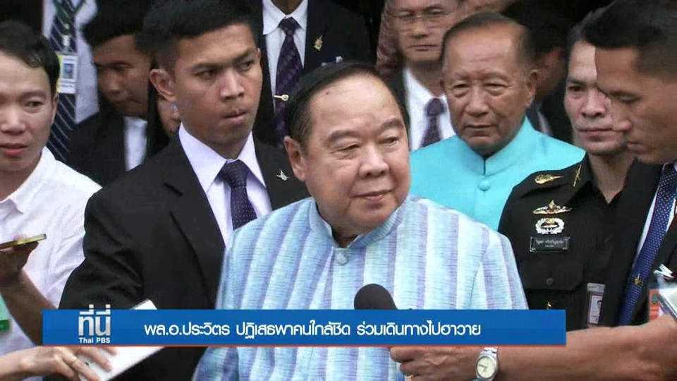 ประเด็นข่าว (4 ต.ค. 59)