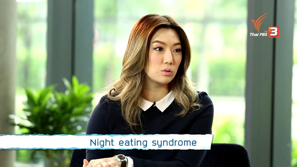 รู้สู้โรค : Night eating syndrome