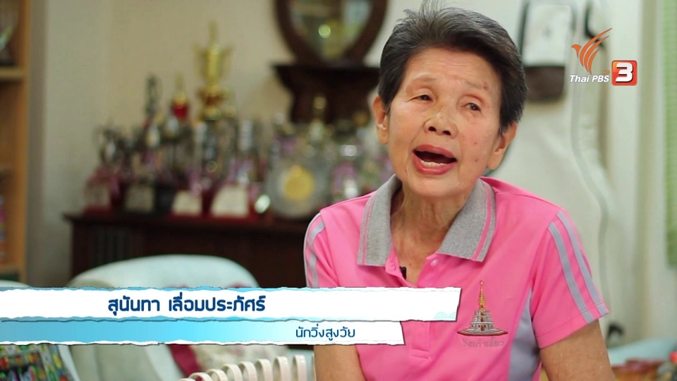 Young @ Heart : ป้าสุนันทา สุดยอดนักวิ่งสูงวัย