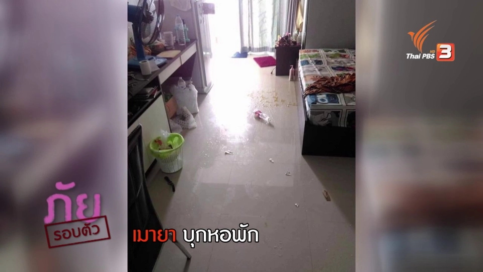 ภัยรอบตัว : เมายาบุกหอพัก