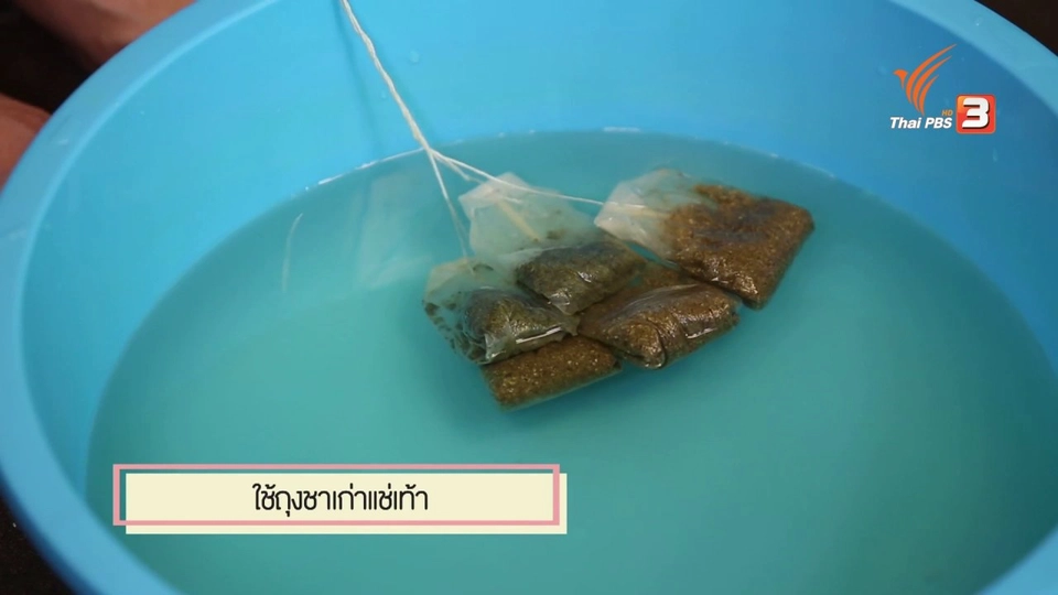 สุดยอดแม่บ้าน: สารพัดวิธีแก้เท้าเหม็น