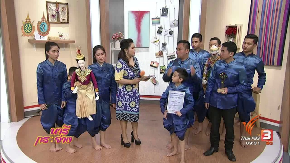 นารีจัดให้ : “นาฏยบูรพา” เด็กไทยคว้าแชมป์หุ่นละครโลก ปี 2016