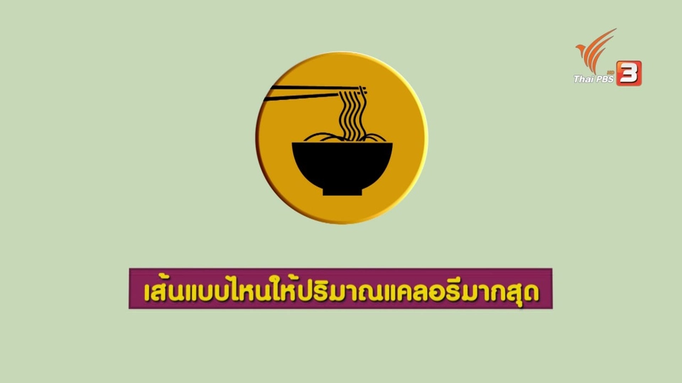 กระจ่างจิต : รู้หรือไม่ กินเส้นไหนอ้วนสุด