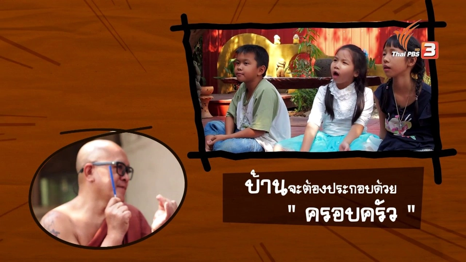 บ้านธรรมะกับทโมน