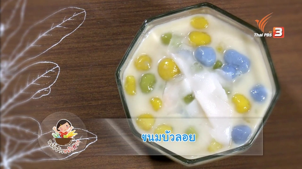 : ขนมบัวลอย