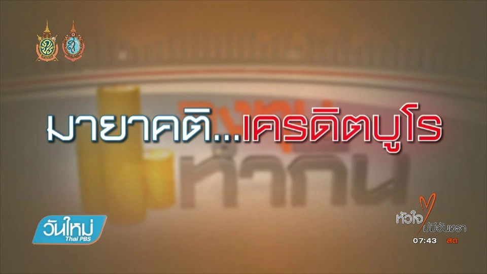 Happy Money : มายาคติ...เครดิตบูโร