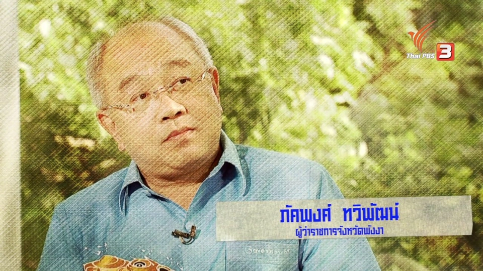 อนาคตพังงา ความสุขที่เลือกเอง