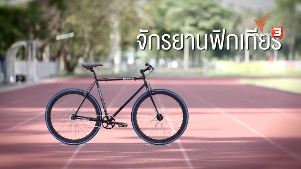 รู้ทันโรค Social : 10 วิธีเตรียมปั่นจักรยาน