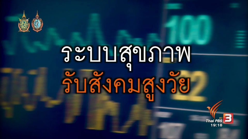 ระบบสุขภาพ รับสังคมสูงวัย