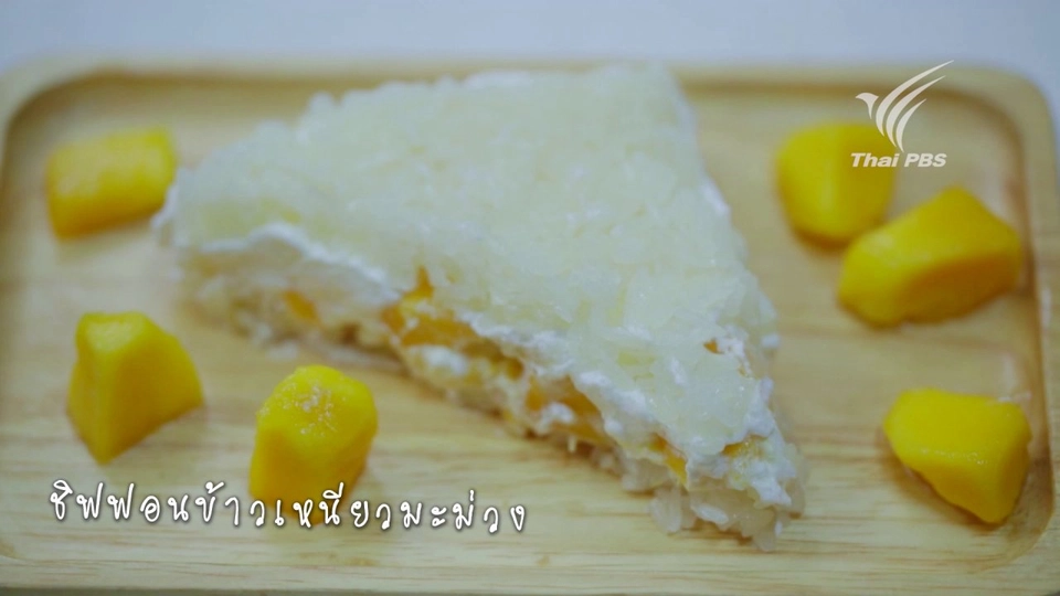 ชิฟฟอนข้าวเหนียวมะม่วง