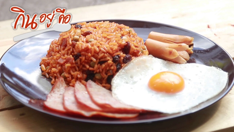 ข้าวผัดอเมริกัน