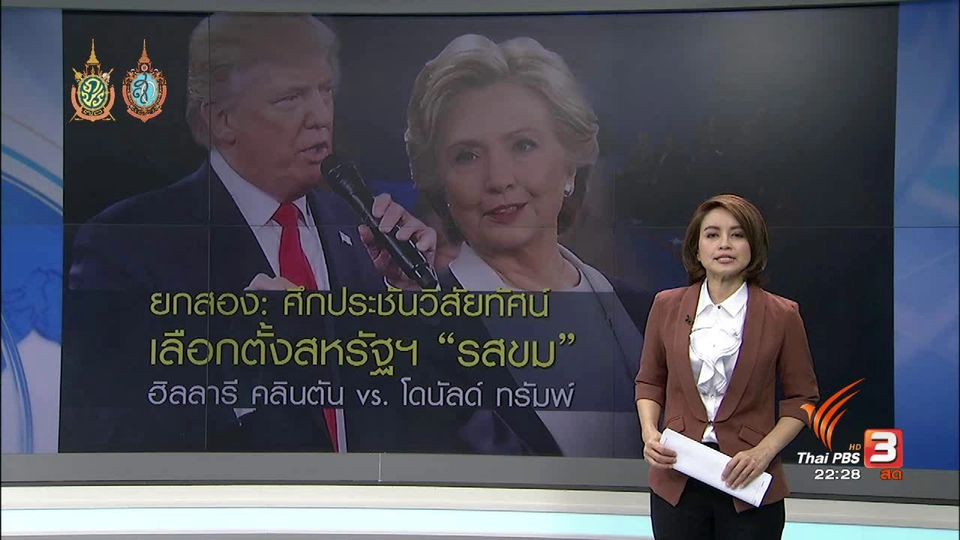 ที่นี่ Thai PBS : ประชันวิสัยทัศน์เลือกตั้งสหรัฐฯ นัดสอง