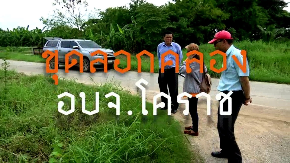 สอบงบลอกคลอง ซ่อนงบ อบจ.โคราช
