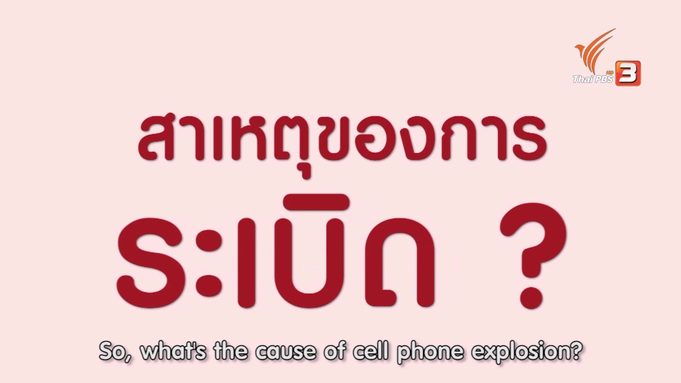 soเชี่ยว FAKE or FACT :  มือถือระเบิด เพราะชาร์จแบตและสนทนาโทรศัพท์ไปพร้อมกันจริงหรือไม่