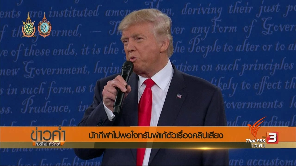 วิเคราะห์สถานการณ์ต่างประเทศ : นักกีฬาไม่พอใจทรัมพ์แก้ตัวเรื่องคลิปเสียง