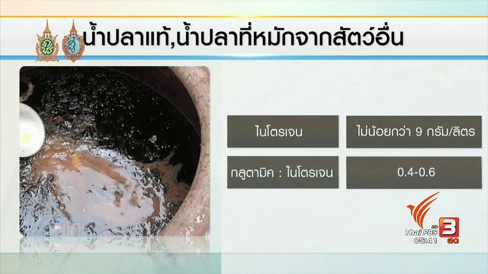 108 สุขภาพ : คุณภาพน้ำปลาตกมาตรฐาน คนแพ้ผงชูรสควรระวัง
