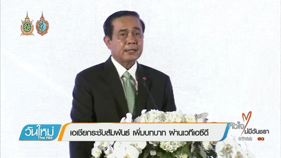 จับสัญญาณเศรษฐกิจ : เอเชียกระชับสัมพันธ์ เพิ่มบทบาท ผ่านเวทีเอซีดี