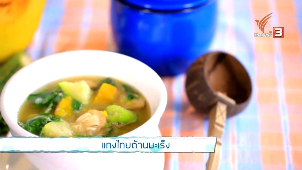 รู้ทันโรค Social : แกงไทยต้านมะเร็ง