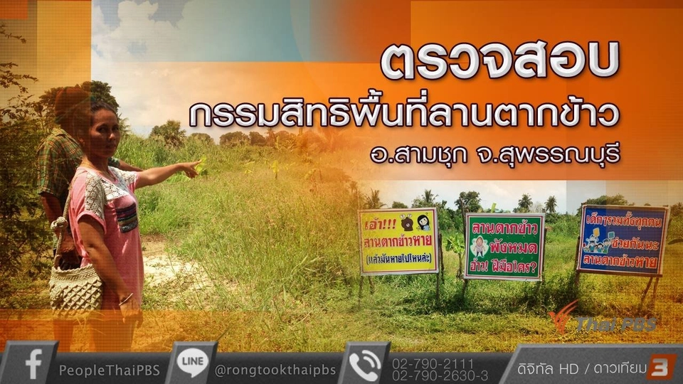 ตรวจสอบกรรมสิทธิพื้นที่ลานตากข้าว อ.สามชุก จ.สุพรรณบุรี
