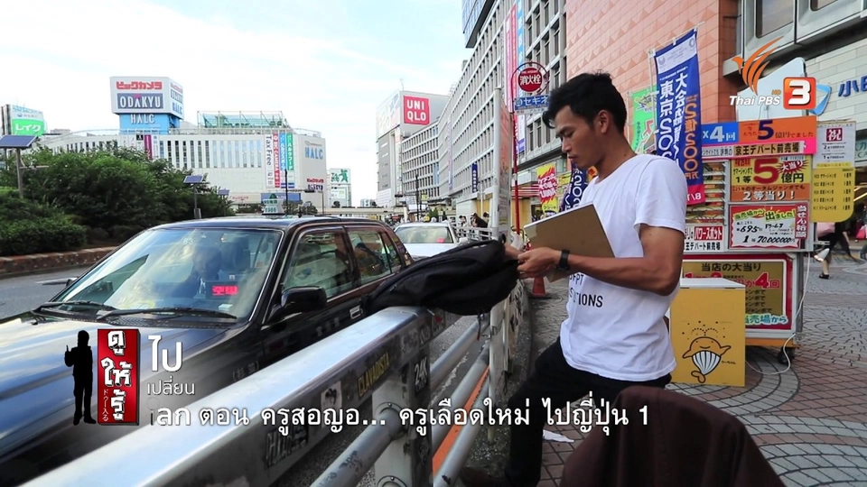 ครูสอญอ...ครูเลือดใหม่ ไปญี่ปุ่น 1