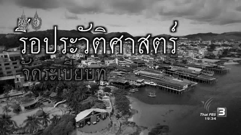 รื้อประวัติศาสตร์ จัดระเบียบทะเลหัวหิน