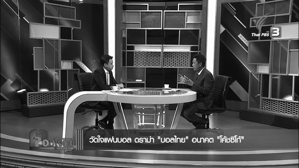 วัดใจแฟนบอล ดราม่า "บอลไทย" อนาคต "โค้ชซิโก้"