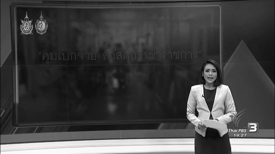 คุมเบิกจ่าย สวัสดิการข้าราชการ