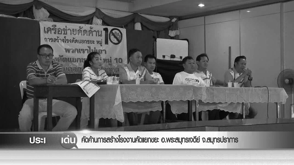 คัดค้านการสร้างโรงงานคัดแยกขยะ อ.พระสมุทรเจดีย์ จ.สมุทรปราการ