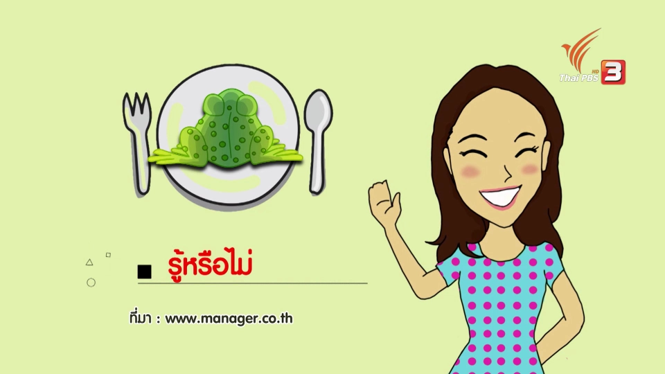 รู้หรือไม่ กินคางคกอันตรายถึงตาย