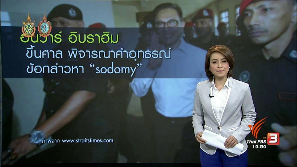 วิเคราะห์สถานการณ์ต่างประเทศ : อันวาร์ อิบราฮิม ขึ้นศาล พิจารณาคำอุทธรณ์ข้อกล่าวหา "sodomy"