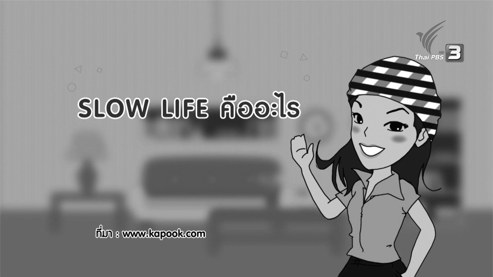 รู้หรือไม่ slow life  คืออะไร