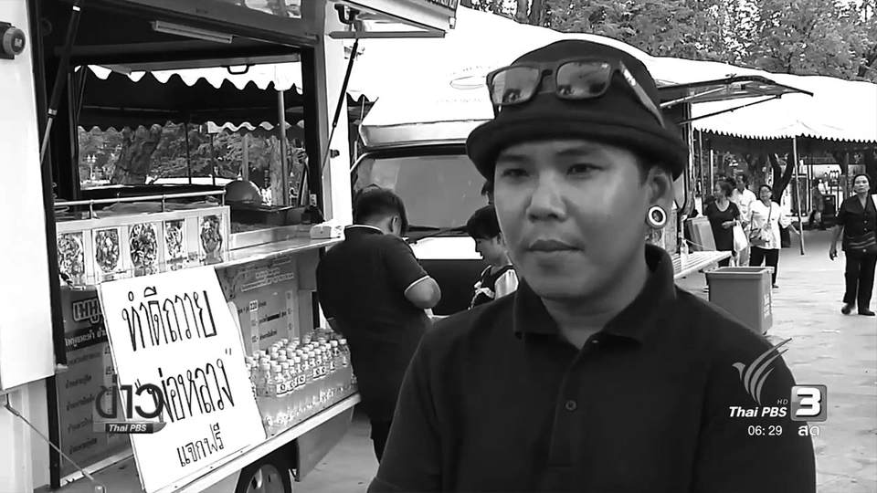 จิตอาสาถวายเป็นพระราชกุศล