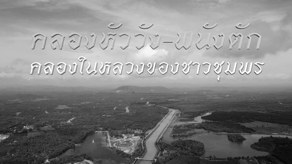 คลองหัววัง - พนังตัก คลองในหลวงของชาวชุมพร