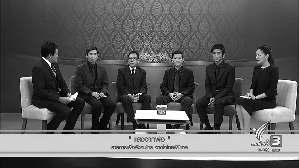 “แสงจากพ่อ” รายการเพื่อสังคมไทย จากใจไทยพีบีเอส