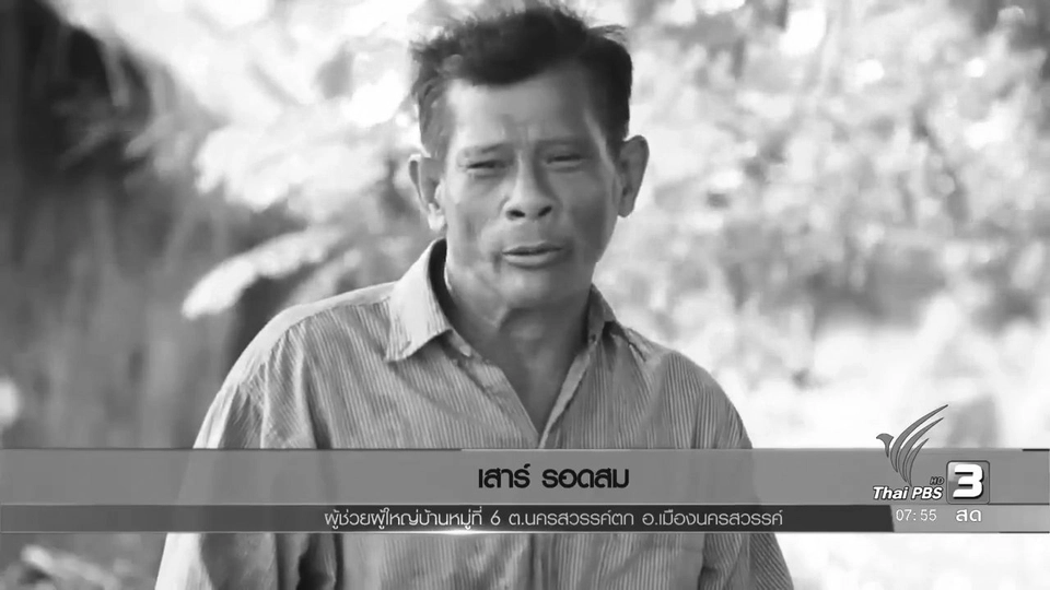 ตามรอยทฤษฎีเศรษฐกิจพอเพียง