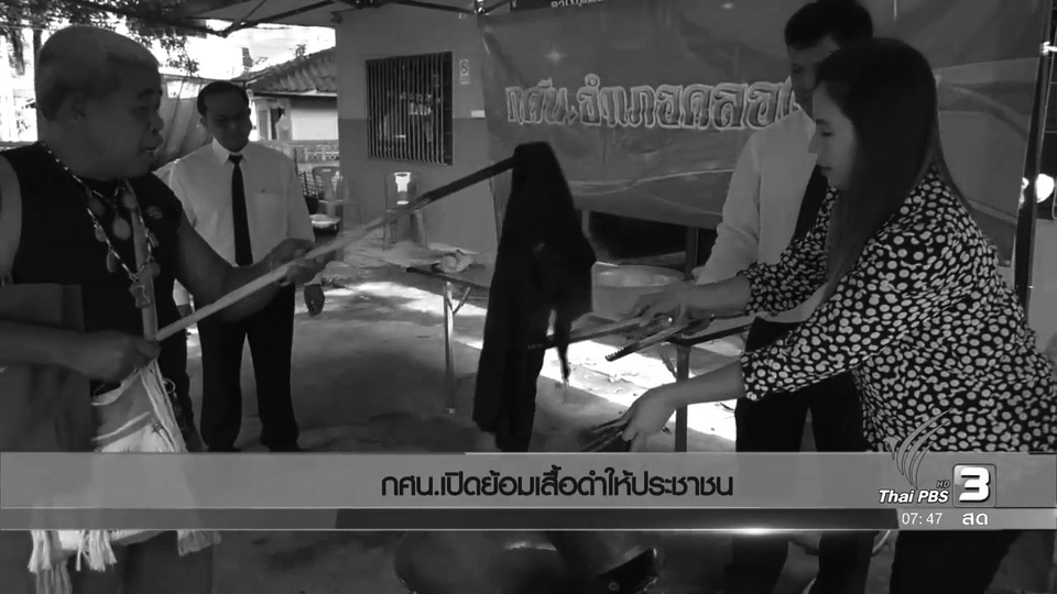 กศน.เปิดย้อมเสื้อดำให้ประชาชน